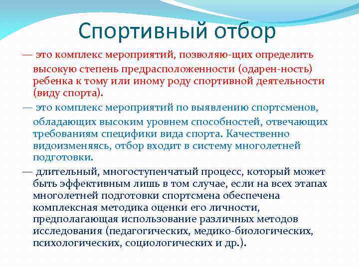 Спортивный отбор — это комплекс мероприятий, позволяю щих определить высокую степень предрасположенности (одарен ность)