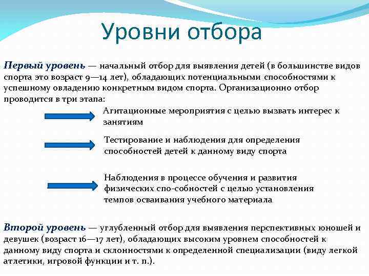 Уровни отбора Первый уровень — начальный отбор для выявления детей (в большинстве видов спорта