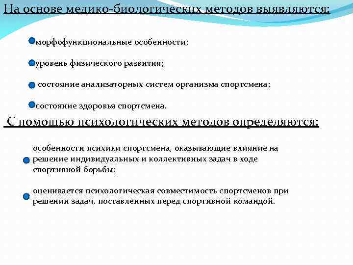 На основе медико биологических методов выявляются: морфофункциональные особенности; уровень физического развития; состояние анализаторных систем