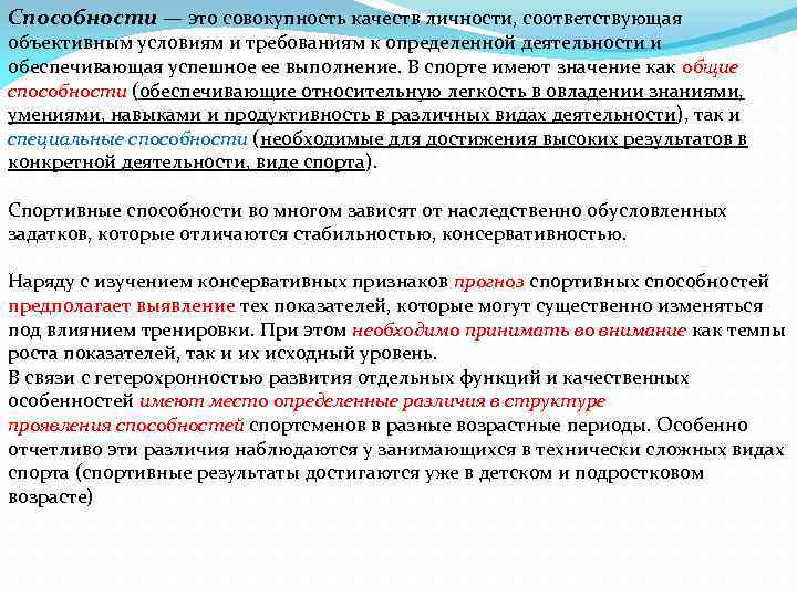 Способности — это совокупность качеств личности, соответствующая объективным условиям и требованиям к определенной деятельности