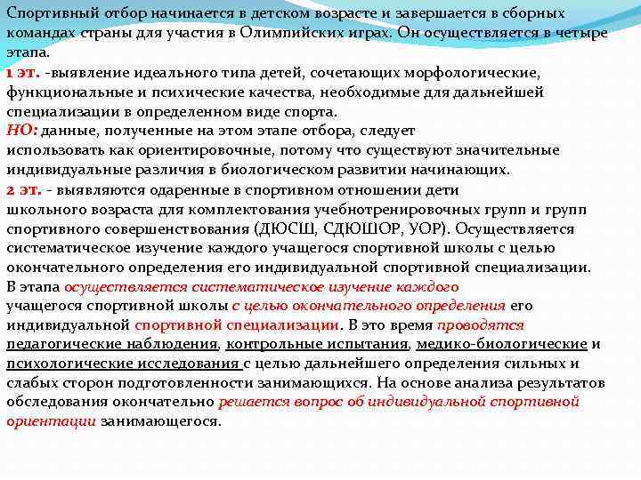 Спортивный отбор начинается в детском возрасте и завершается в сборных командах страны для участия