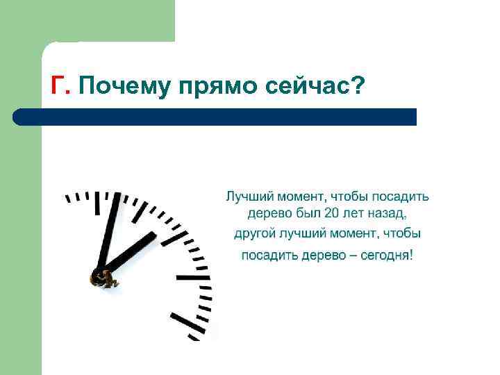 Г. Почему прямо сейчас? 