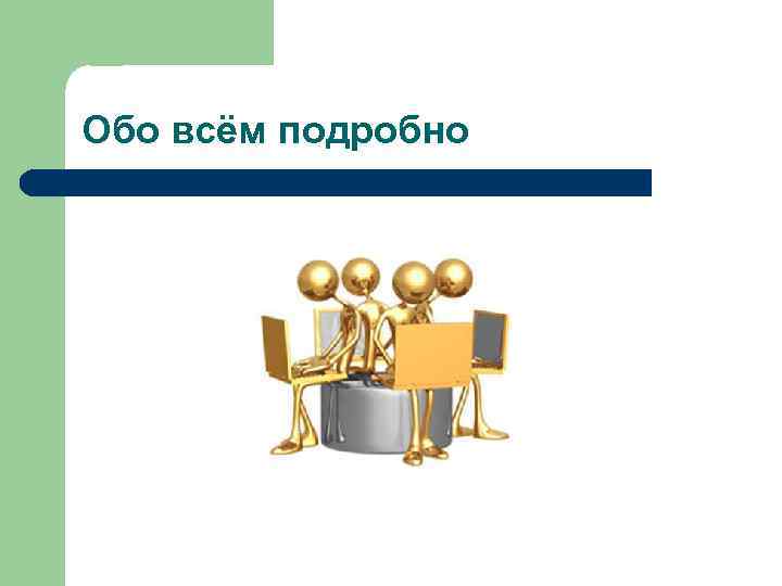 Обо всём подробно 