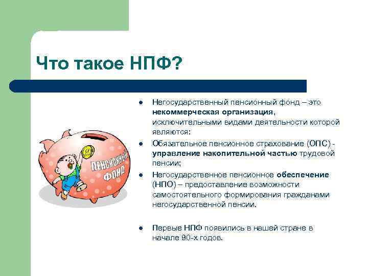 Что такое НПФ? l l Негосударственный пенсионный фонд – это некоммерческая организация, исключительными видами