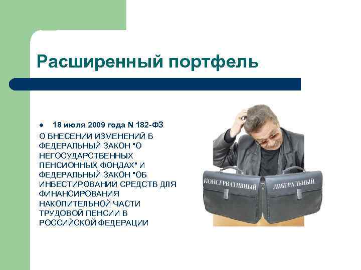 Расширенный портфель 18 июля 2009 года N 182 -ФЗ О ВНЕСЕНИИ ИЗМЕНЕНИЙ В ФЕДЕРАЛЬНЫЙ