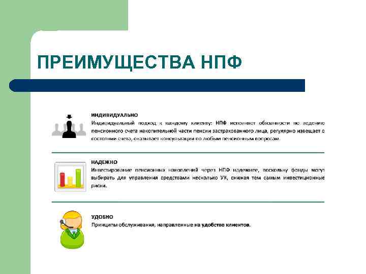 ПРЕИМУЩЕСТВА НПФ 