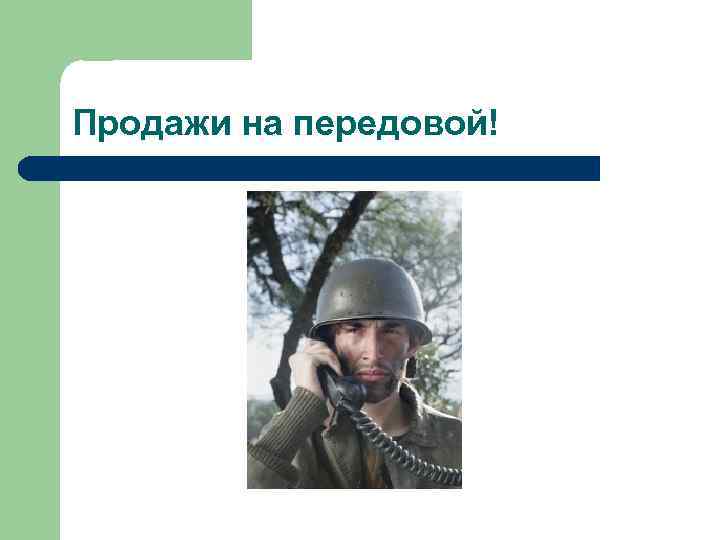 Продажи на передовой! 