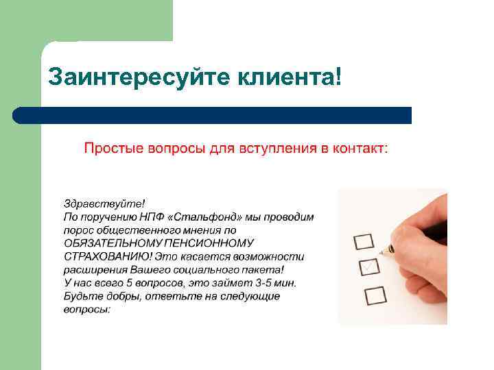 Заинтересуйте клиента! 