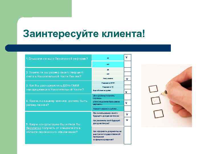 Заинтересуйте клиента! 1. Слышали ли вы о Пенсионной реформе? да нет да 2. Знаете