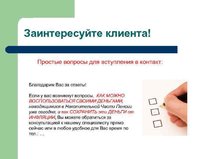 Заинтересуйте клиента! 