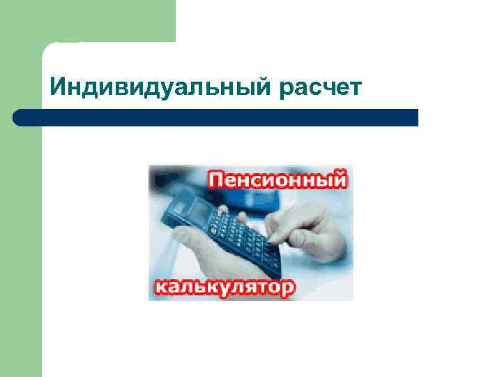 Индивидуальный расчет 