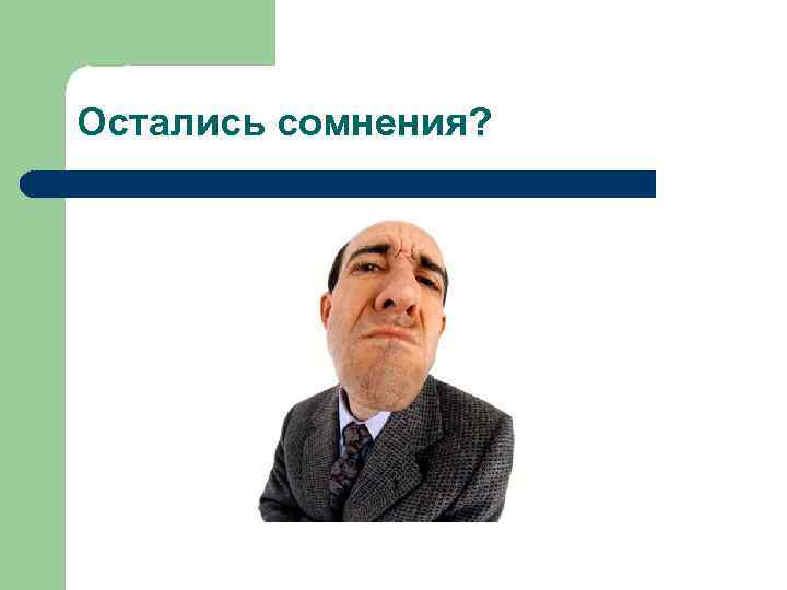 Остались сомнения? 
