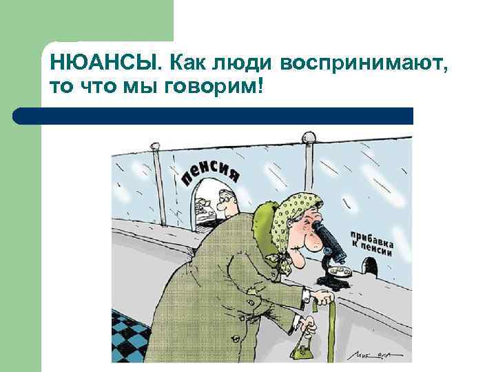 НЮАНСЫ. Как люди воспринимают, то что мы говорим! 