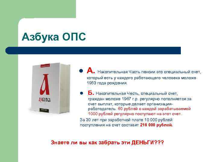 Азбука ОПС l А. Накопительная Часть пенсии это специальный счет, который есть у каждого
