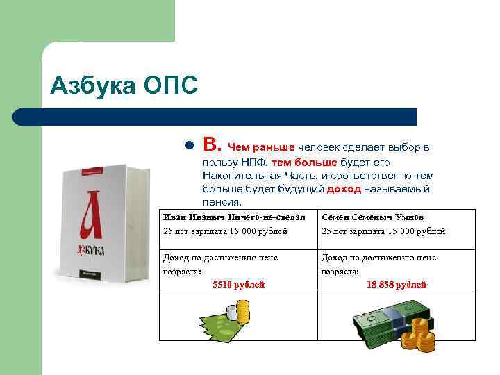 Азбука ОПС l В. Чем раньше человек сделает выбор в пользу НПФ, тем больше