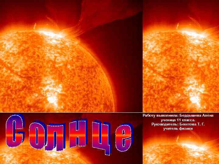 Работу выполнила: Бердышева Алёна ученица 11 класса. Руководитель: Бекетова Т. Г. учитель физики 