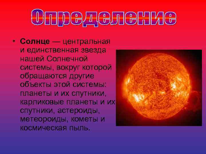  • Солнце — центральная и единственная звезда нашей Солнечной системы, вокруг которой обращаются