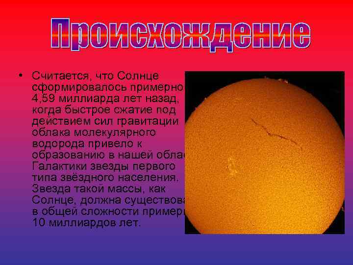  • Считается, что Солнце сформировалось примерно 4, 59 миллиарда лет назад, когда быстрое