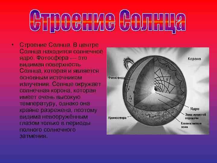  • Строение Солнца. В центре Солнца находится солнечное ядро. Фотосфера — это видимая