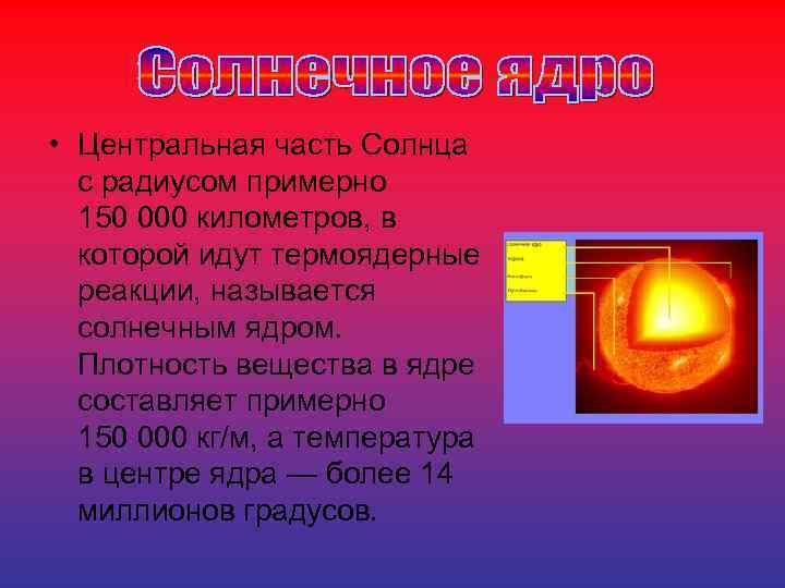  • Центральная часть Солнца с радиусом примерно 150 000 километров, в которой идут