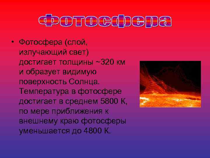  • Фотосфера (слой, излучающий свет) достигает толщины ~320 км и образует видимую поверхность