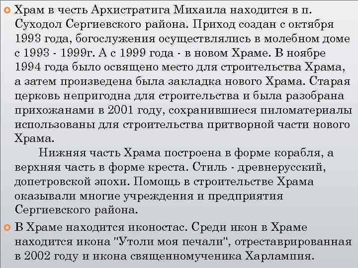 Храм в честь Архистратига Михаила находится в п. Суходол Сергиевского района. Приход создан с