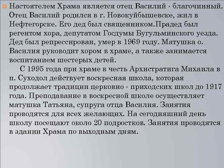  Настоятелем Храма является отец Василий - благочинный. Отец Василий родился в г. Новокуйбышевске,