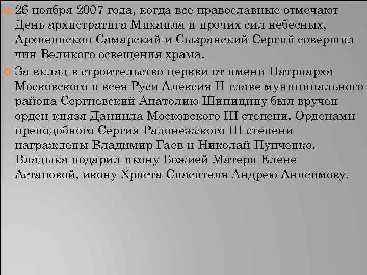 26 ноября 2007 года, когда все православные отмечают День архистратига Михаила и прочих сил