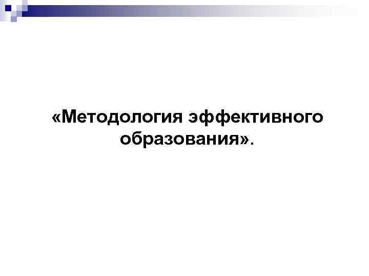  «Методология эффективного образования» . 