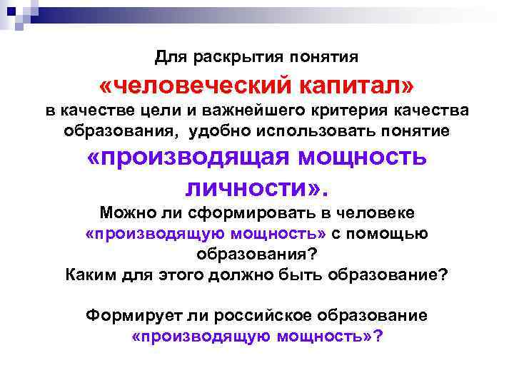 Для раскрытия понятия «человеческий капитал» в качестве цели и важнейшего критерия качества образования, удобно