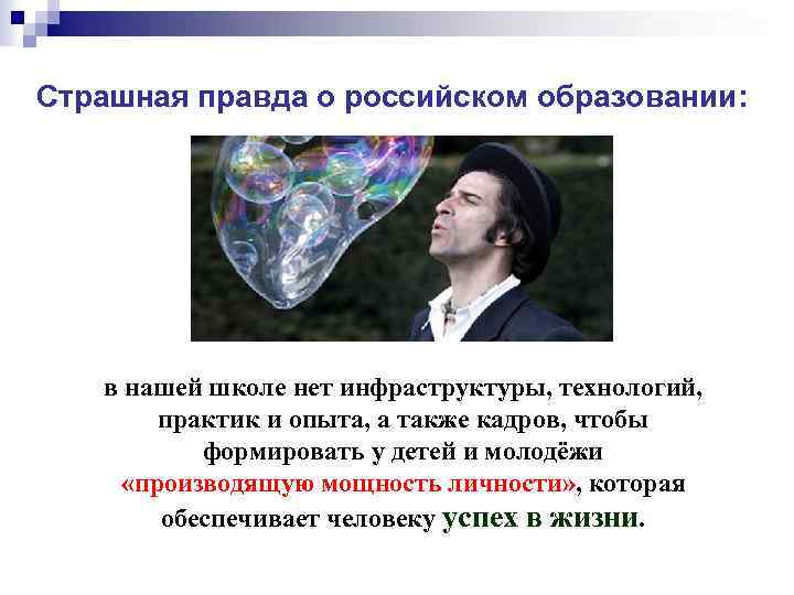 Страшная правда о российском образовании: в нашей школе нет инфраструктуры, технологий, практик и опыта,