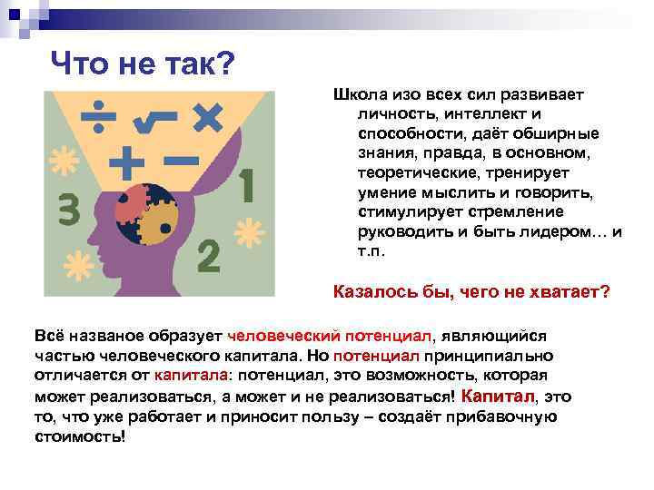 Что не так? Школа изо всех сил развивает личность, интеллект и способности, даёт обширные