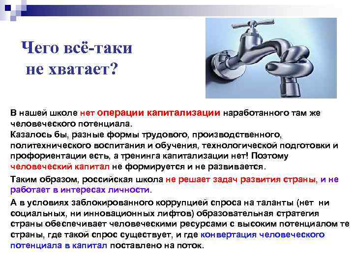 Чего всё-таки не хватает? В нашей школе нет операции капитализации наработанного там же человеческого