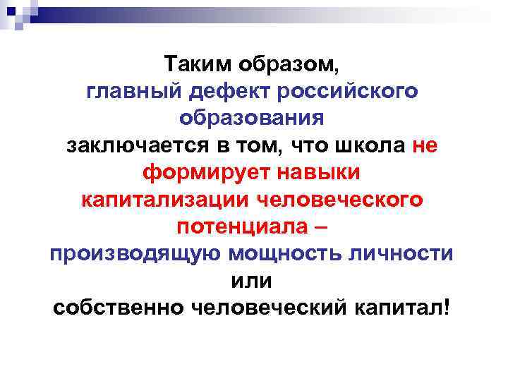 Таким образом, главный дефект российского образования заключается в том, что школа не формирует навыки