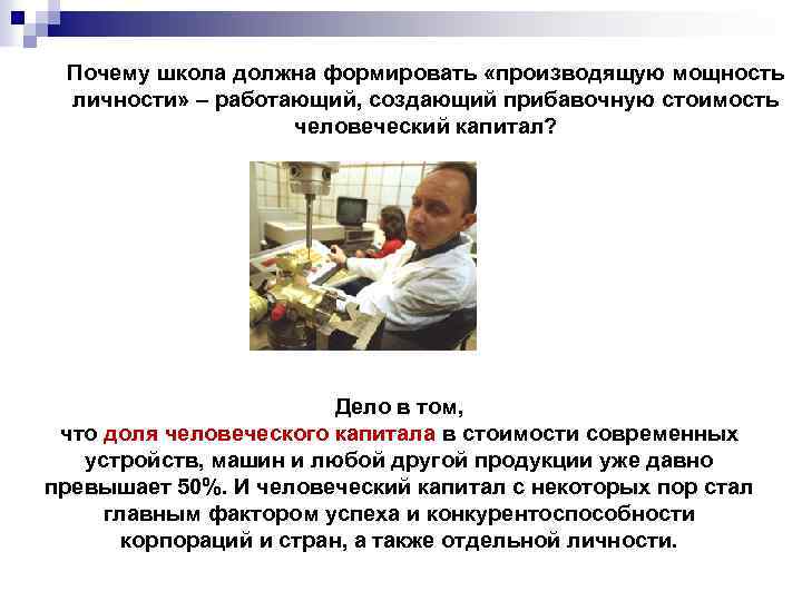 Почему школа должна формировать «производящую мощность личности» – работающий, создающий прибавочную стоимость человеческий капитал?