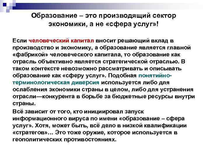 Образование – это производящий сектор экономики, а не «сфера услуг» ! Если человеческий капитал