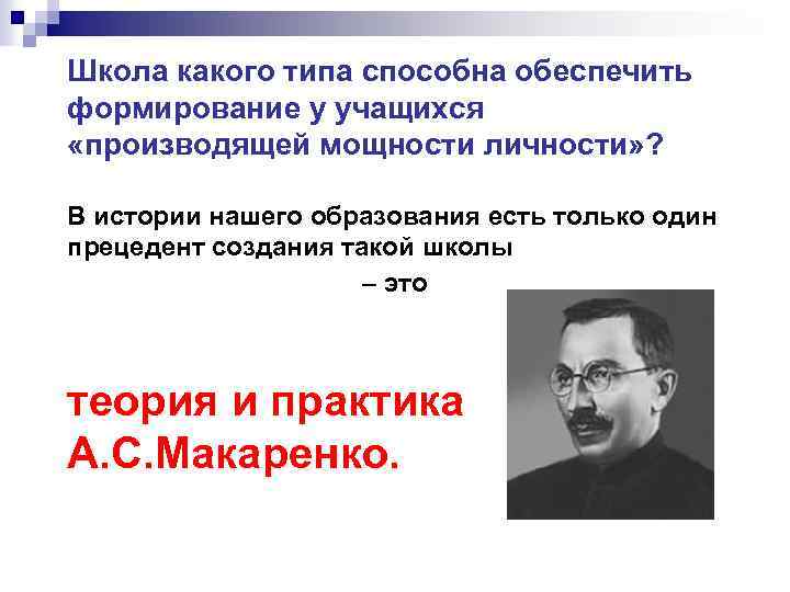 Школа какого типа способна обеспечить формирование у учащихся «производящей мощности личности» ? В истории