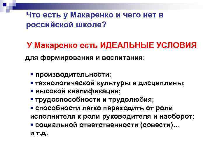 Что есть у Макаренко и чего нет в российской школе? У Макаренко есть ИДЕАЛЬНЫЕ