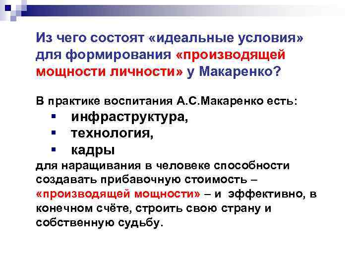 Из чего состоят «идеальные условия» для формирования «производящей мощности личности» у Макаренко? В практике