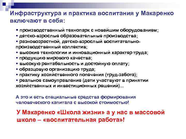 Инфраструктура и практика воспитания у Макаренко включают в себя: § производственный технопарк с новейшим