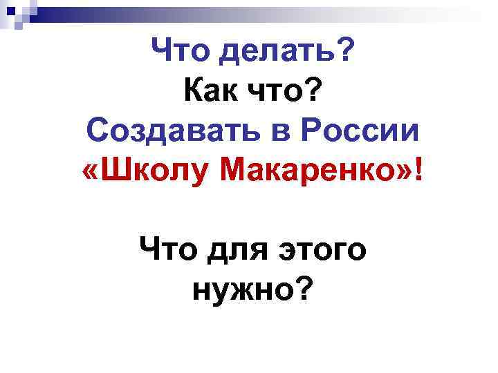 Что делать? Как что? Создавать в России «Школу Макаренко» ! Что для этого нужно?