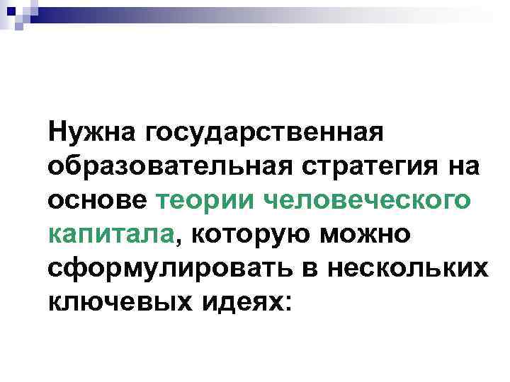 Нужна государственная образовательная стратегия на основе теории человеческого капитала, которую можно сформулировать в нескольких