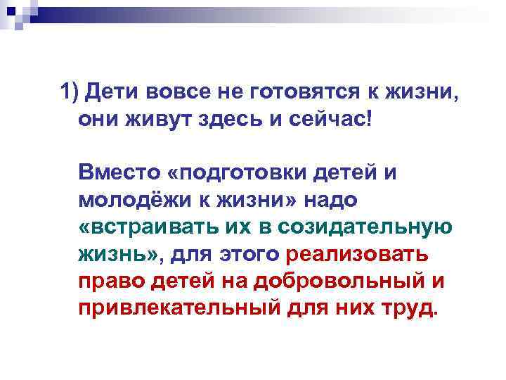 1) Дети вовсе не готовятся к жизни, они живут здесь и сейчас! Вместо «подготовки