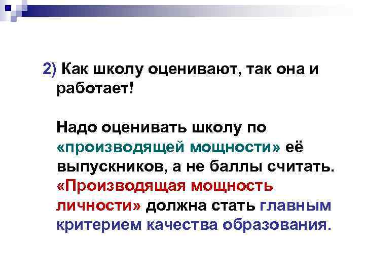 2) Как школу оценивают, так она и работает! Надо оценивать школу по «производящей мощности»