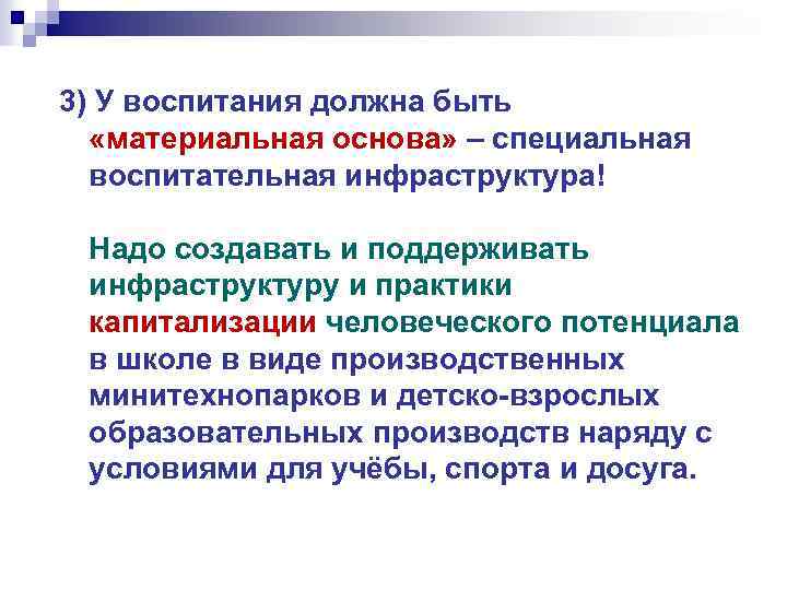 3) У воспитания должна быть «материальная основа» – специальная воспитательная инфраструктура! Надо создавать и