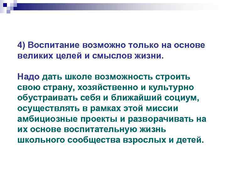 4) Воспитание возможно только на основе великих целей и смыслов жизни. Надо дать школе