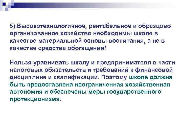 5) Высокотехнологичное, рентабельное и образцово организованное хозяйство необходимы школе в качестве материальной основы воспитания,