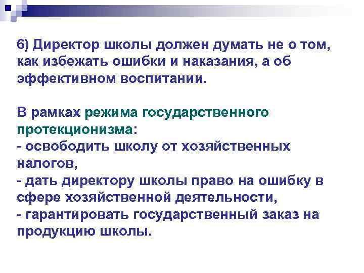 6) Директор школы должен думать не о том, как избежать ошибки и наказания, а