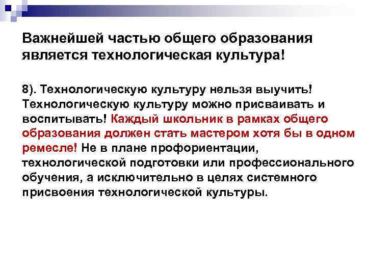 Важнейшей частью общего образования является технологическая культура! 8). Технологическую культуру нельзя выучить! Технологическую культуру