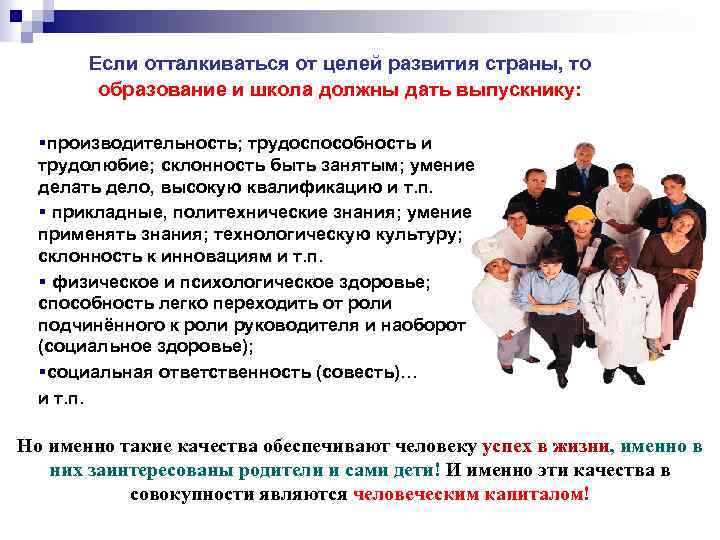 Если отталкиваться от целей развития страны, то образование и школа должны дать выпускнику: §производительность;